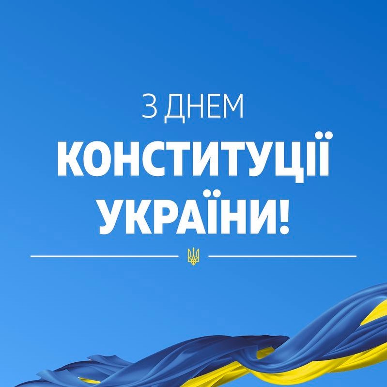 Мотузковий парк вітає всіх з Днем Конституції України